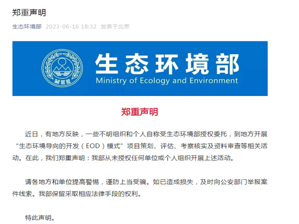 生態環境部鄭重聲明！