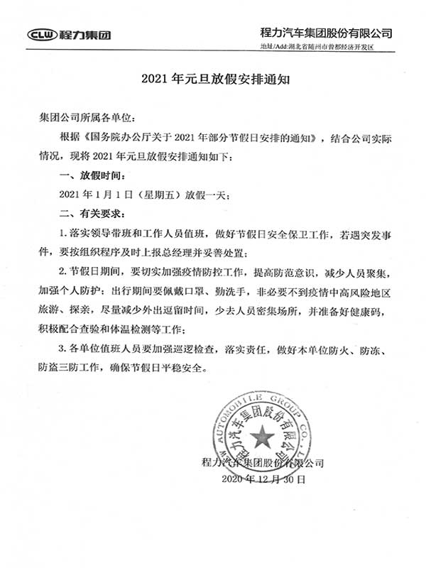 湖北程力集團2021年元旦放假安排通知！